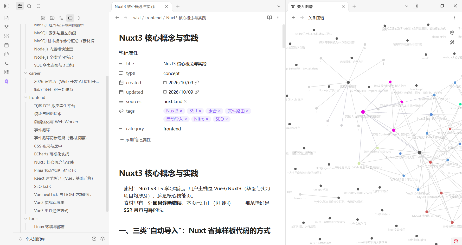 Obsidian 里的知识库：左侧文件树、中间的笔记属性、右侧的关系图谱