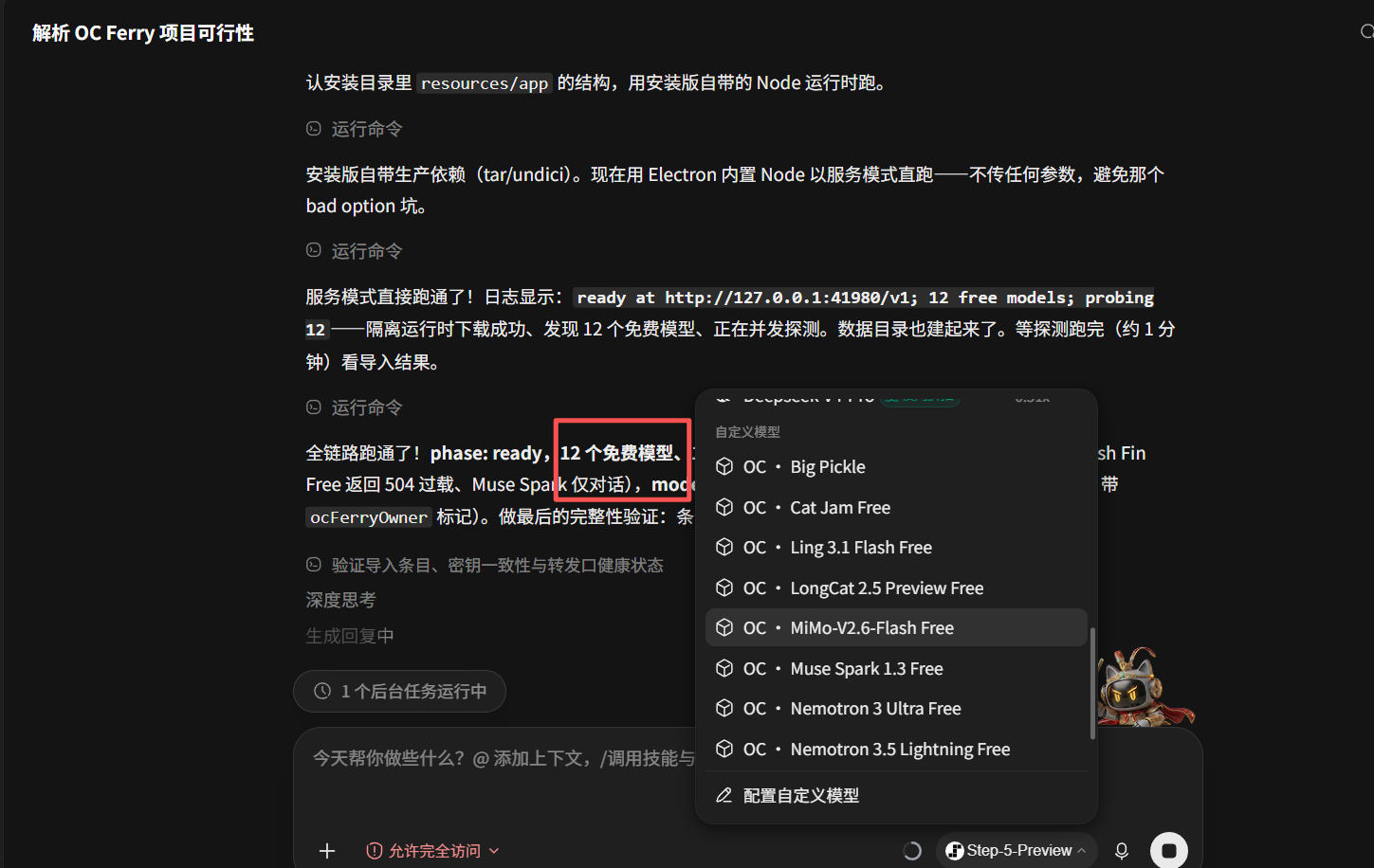 左边是 OC Ferry 跑通的日志,右边是导入后 WorkBuddy 的模型列表